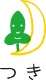 つきぐみ